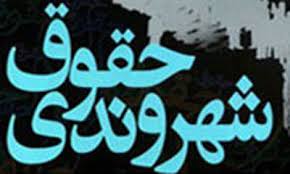 اولین همایش حقوق شهروندی کشور در اراک برگزار می شود